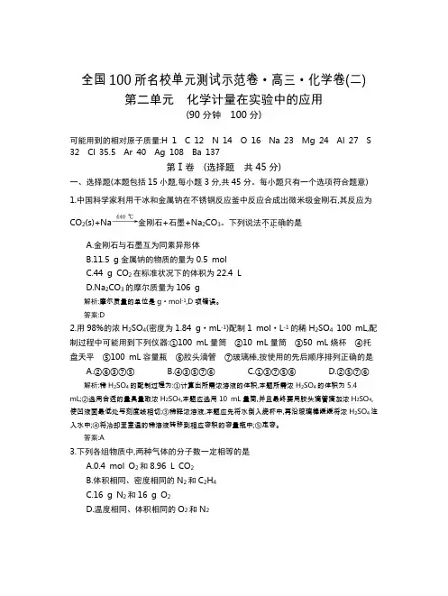 全国100所名校单元测试示范卷(高三)：化学(全国西部)1-14  第2单元(教)