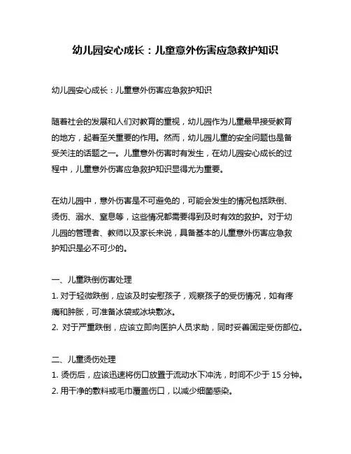 幼儿园安心成长：儿童意外伤害应急救护知识