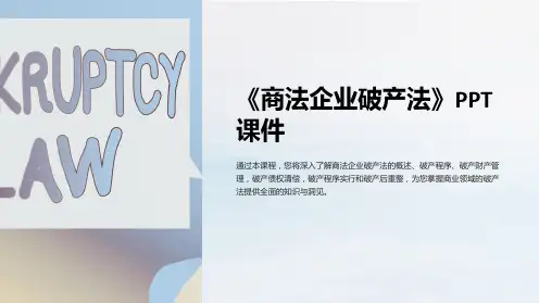 《商法企业破产法》课件