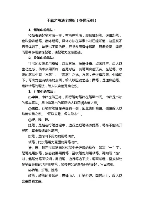 王羲之笔法全解析（多图示例）