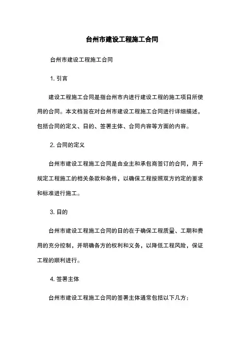 台州市建设工程施工合同