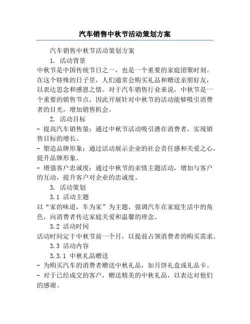 汽车销售中秋节活动策划方案