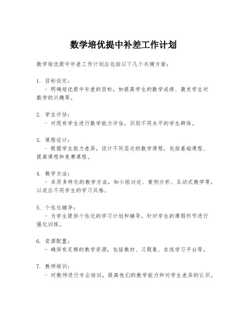 数学培优提中补差工作计划