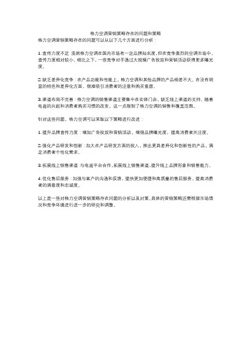 格力空调营销策略存在的问题和策略