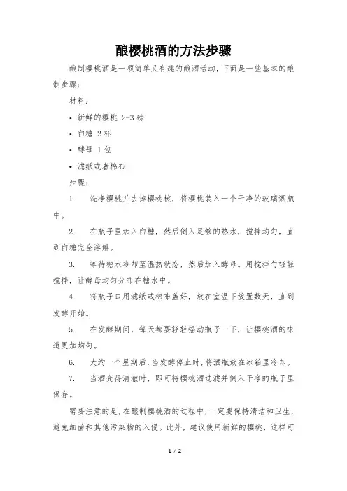 酿樱桃酒的方法步骤
