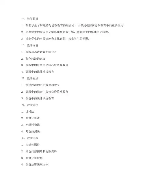 旅游思政教案模板范文