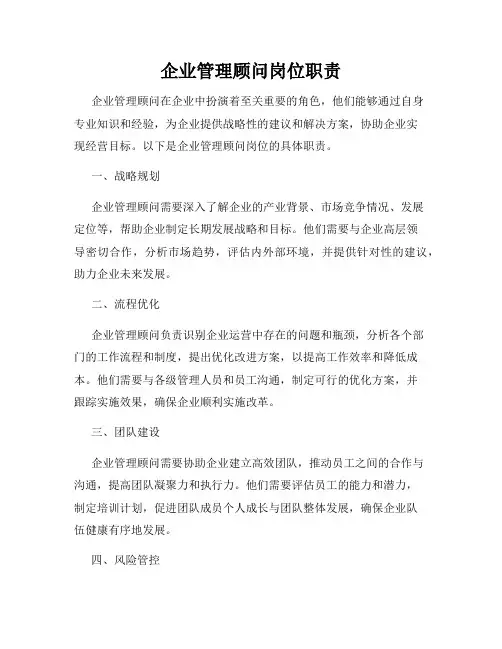 企业管理顾问岗位职责