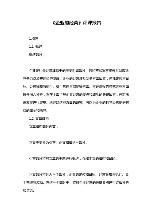 《企业的经营》评课报告