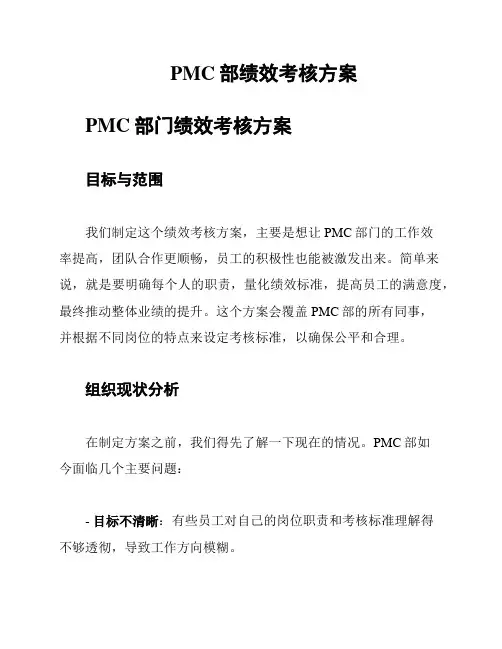PMC部绩效考核方案