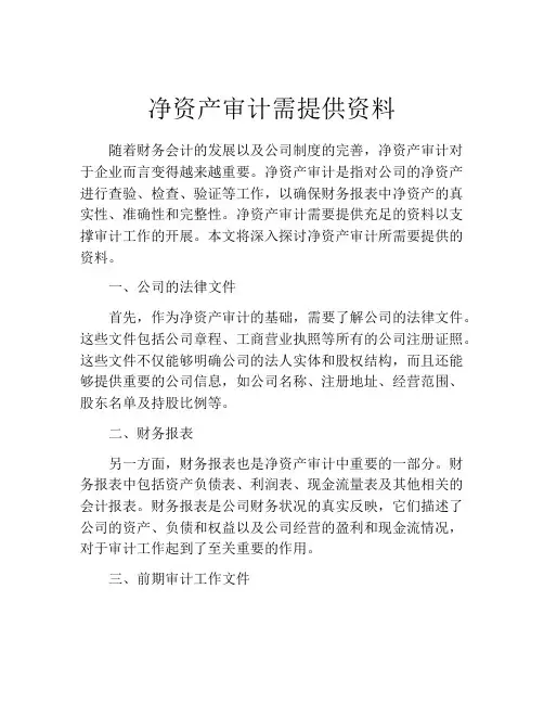 净资产审计需提供资料