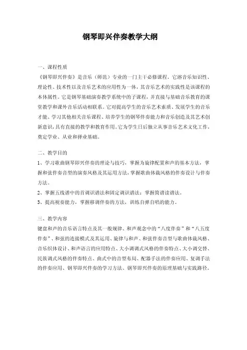 钢琴即兴伴奏课程标准