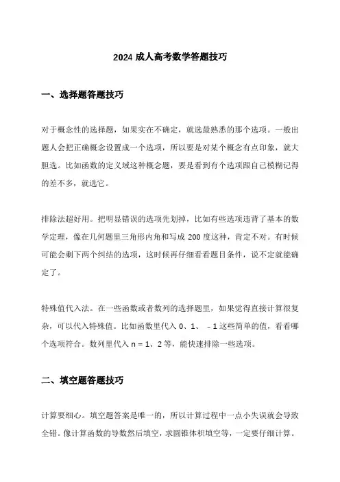 2024成人高考数学答题技巧