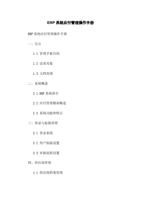 ERP系统应付管理操作手册