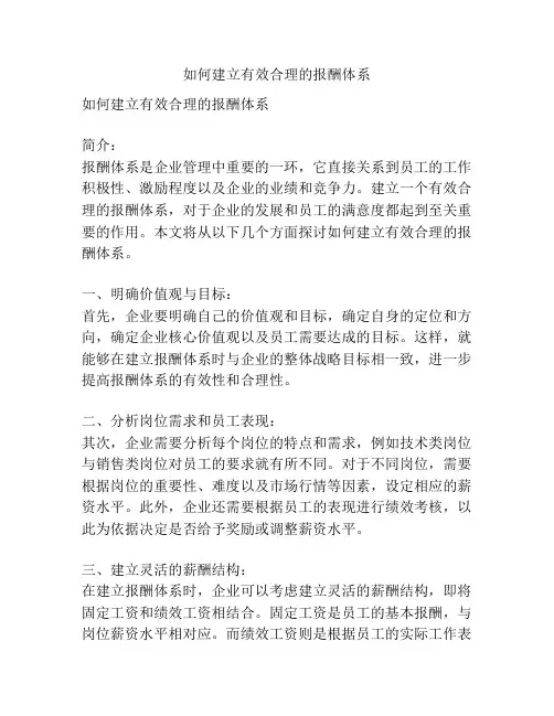 如何建立有效合理的报酬体系