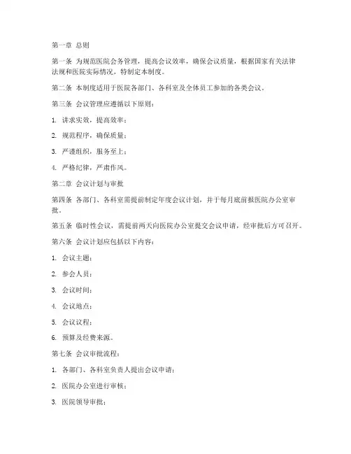 医院的会务管理制度