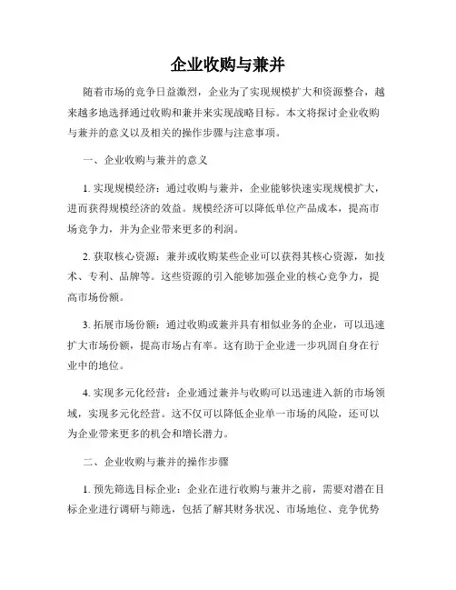 企业收购与兼并