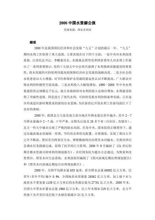 2000中国水资源公报