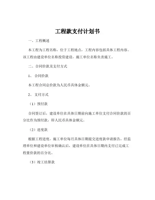 工程款支付计划书