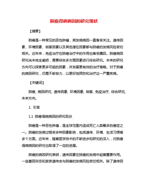 肺癌得病病因的研究现状