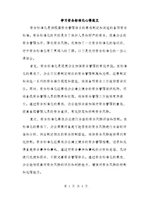 学习安全标准化心得范文（二篇）