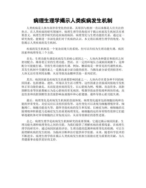 病理生理学揭示人类疾病发生机制