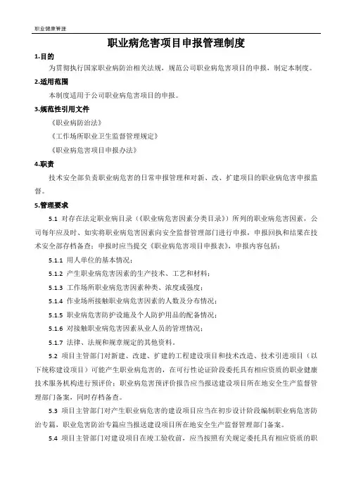 职业病危害项目申报管理制度