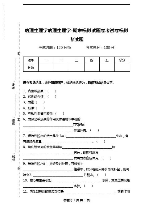 病理生理学病理生理学-期末模拟试题卷考试卷模拟考试题.doc