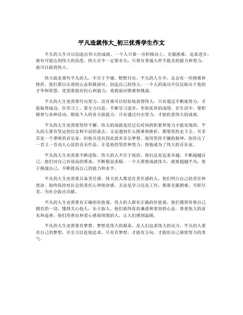 平凡造就伟大_初三优秀学生作文