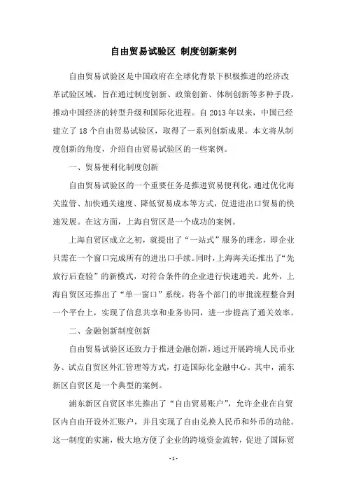 自由贸易试验区 制度创新案例