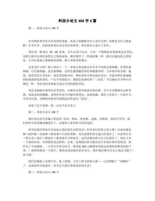 科技小论文400字4篇