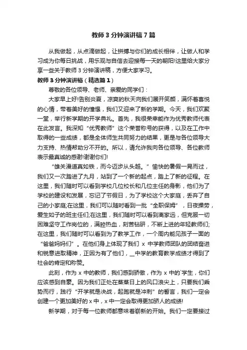 教师3分钟演讲稿7篇