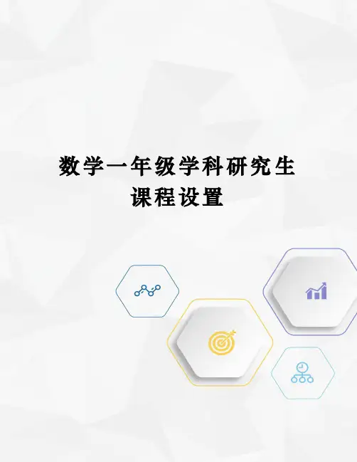 数学一年级学科研究生课程设置