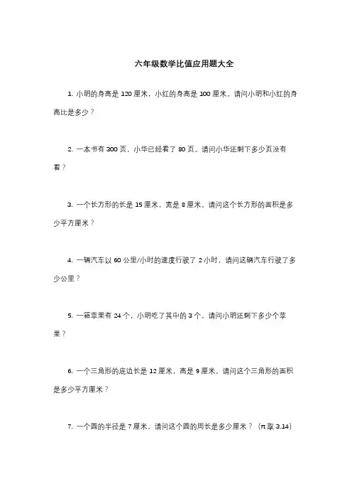 六年级数学比值应用题大全
