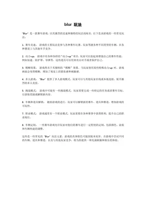 blur 玩法