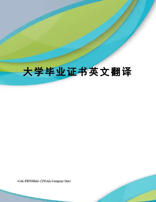 大学毕业证书英文翻译