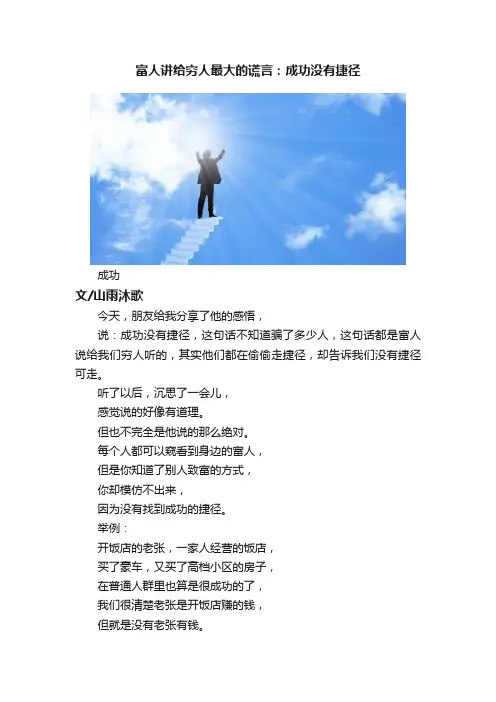富人讲给穷人最大的谎言：成功没有捷径