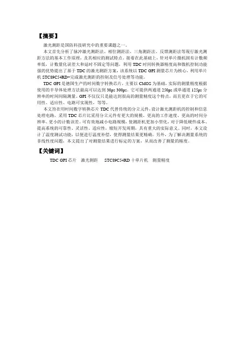 基于TDCGP1的激光测距仪的设计