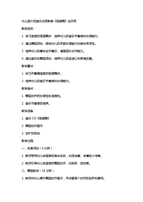 幼儿园大班音乐教案《摇摆舞》含反思
