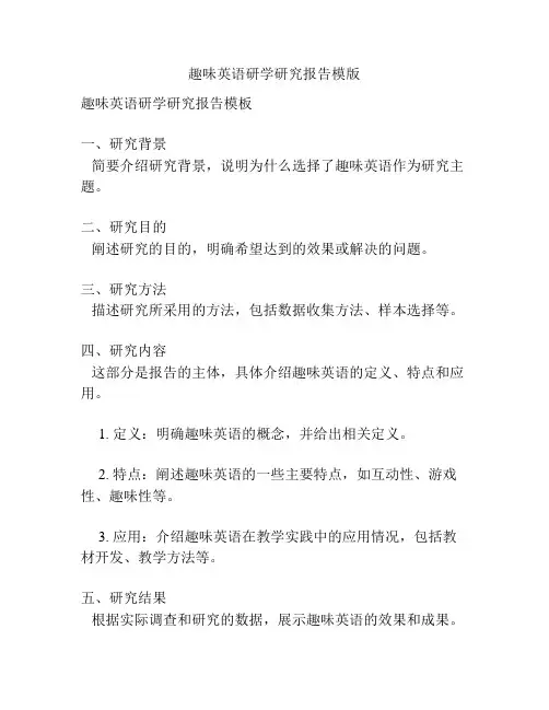 趣味英语研学研究报告模版