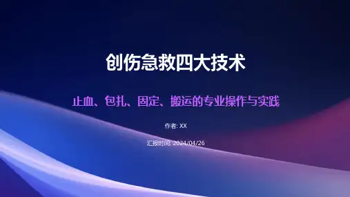 创伤急救四大技术(止血+包扎+固定+搬运)