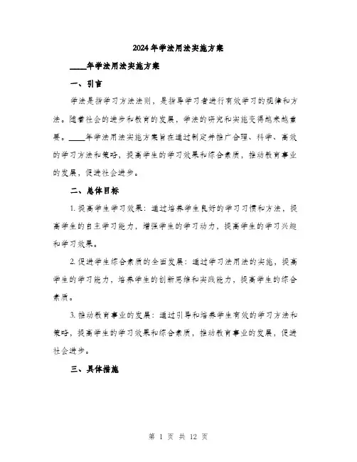 2024年学法用法实施方案(3篇)
