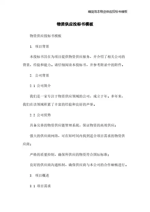 精简范本物资供应投标书模板