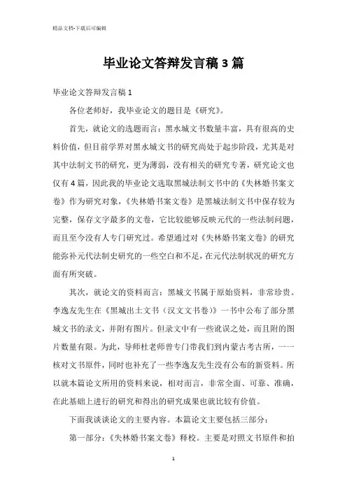 毕业论文答辩发言稿3篇