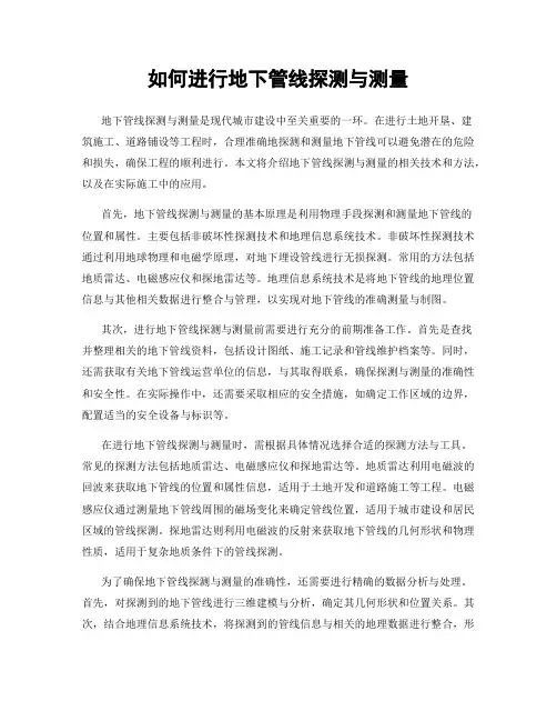 如何进行地下管线探测与测量