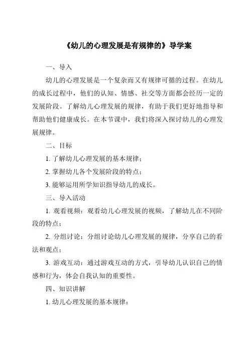 《幼儿的心理发展是有规律的导学案-幼儿心理学》