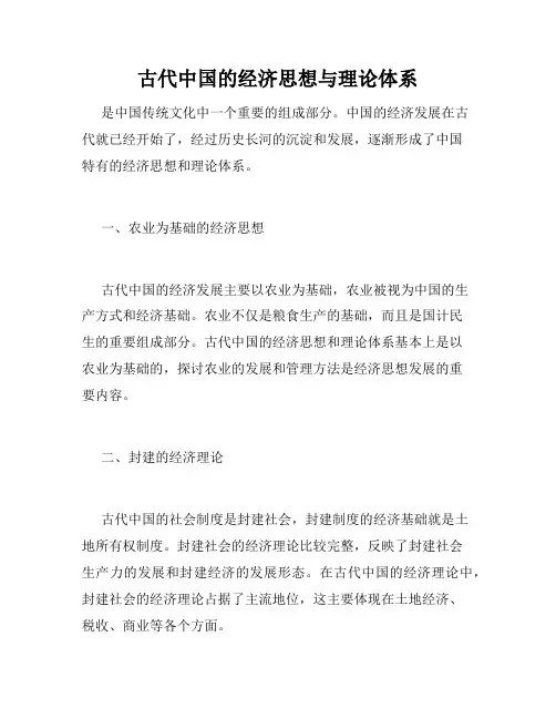 古代中国的经济思想与理论体系