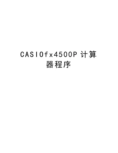 最新CASIOfx4500P计算器程序汇总