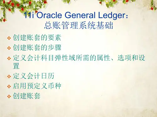 总账管理系统基础知识(ppt 33页)