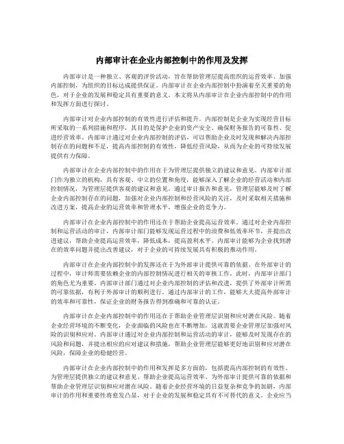 内部审计在企业内部控制中的作用及发挥