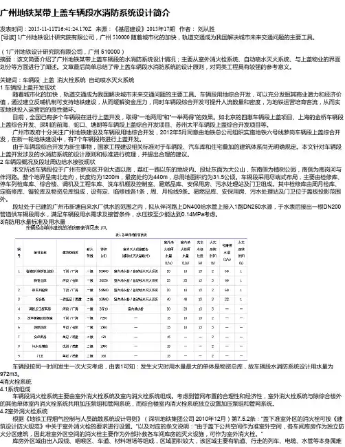 广州地铁某带上盖车辆段水消防系统设计简介